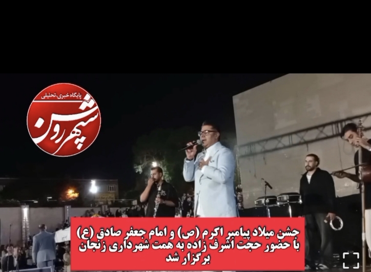 فیلم | جشن میلاد پیامبر اکرم(ص) و امام جعفر صادق(ع) با حضور حجت اشرف‌زاده در زنجان