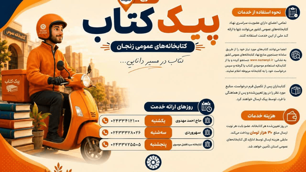 اجرای طرح «پیک کتاب» در کتابخانه‌های منتخب زنجان