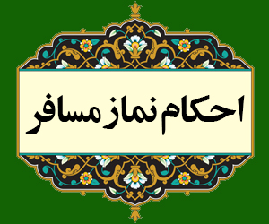 موشن گرافی| احکام نماز مسافر