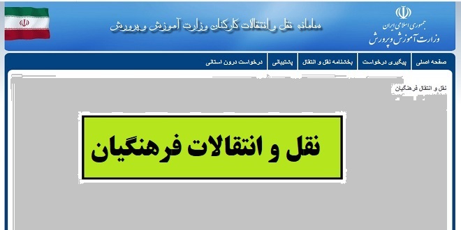 شیوه‌نامه نقل‌وانتقال فرهنگیان ابلاغ شد